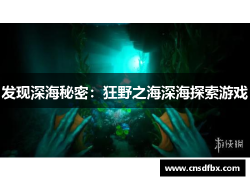 发现深海秘密：狂野之海深海探索游戏