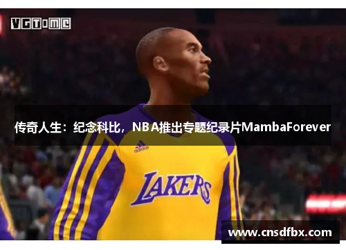 传奇人生：纪念科比，NBA推出专题纪录片MambaForever