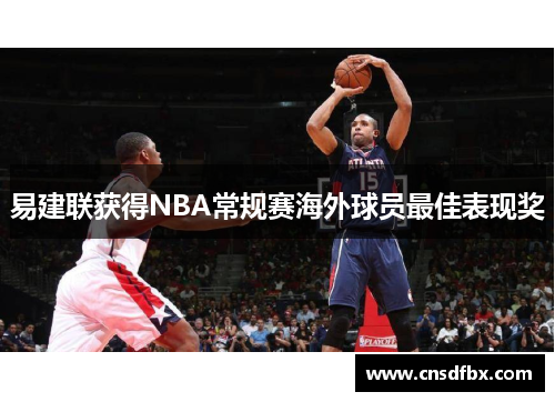 易建联获得NBA常规赛海外球员最佳表现奖