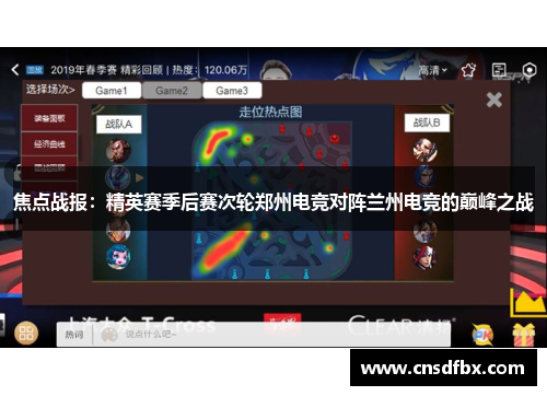 焦点战报：精英赛季后赛次轮郑州电竞对阵兰州电竞的巅峰之战